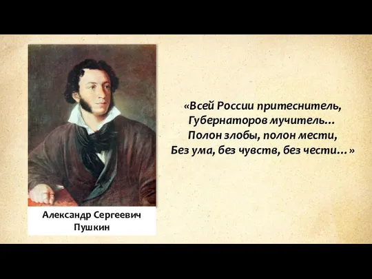 «Всей России притеснитель, Губернаторов мучитель… Полон злобы, полон мести, Без