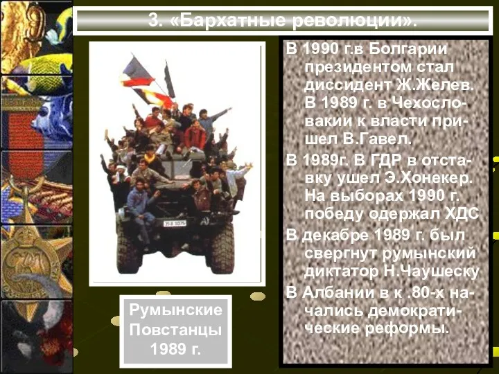 3. «Бархатные революции». В 1990 г.в Болгарии президентом стал диссидент Ж.Желев. В 1989