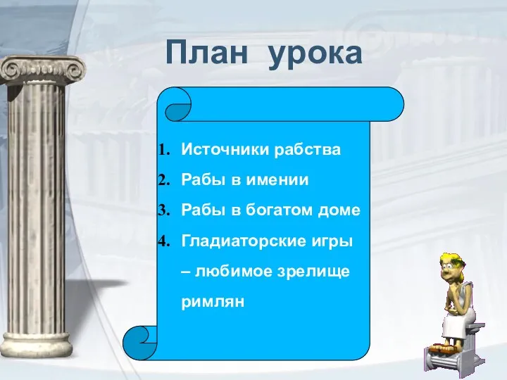 План урока Источники рабства Рабы в имении Рабы в богатом