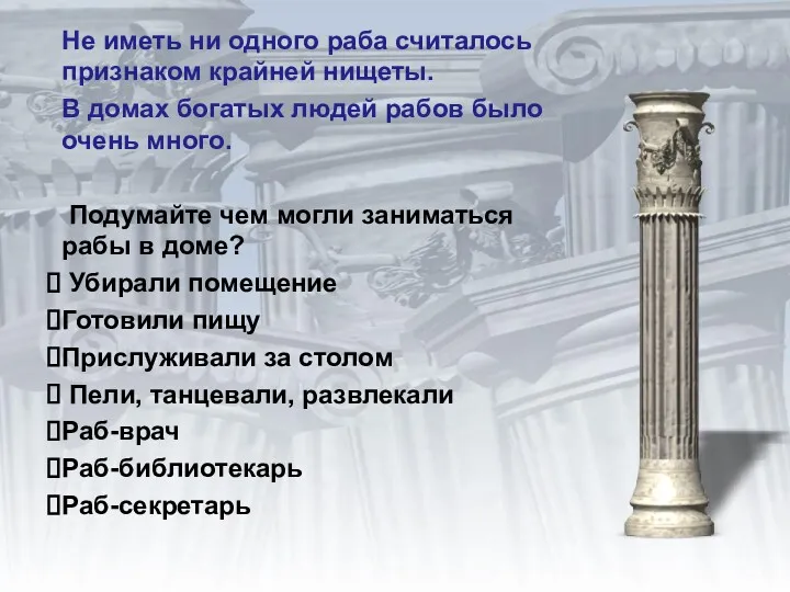 Не иметь ни одного раба считалось признаком крайней нищеты. В