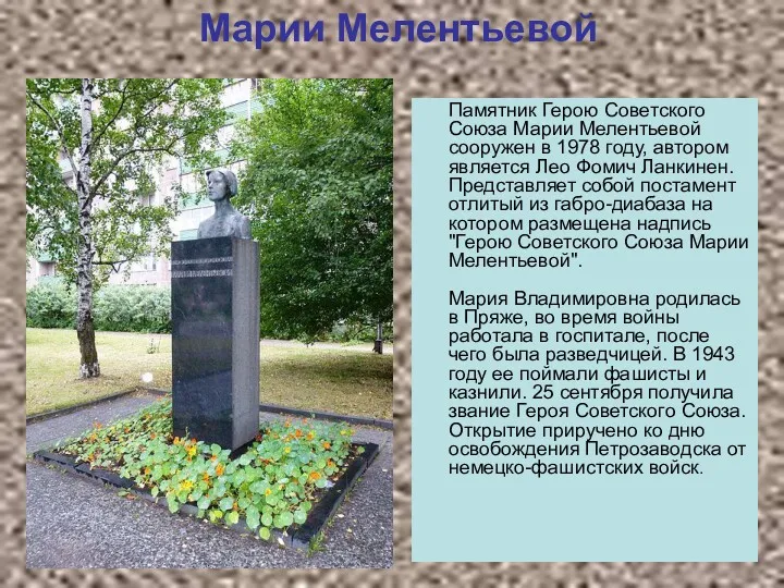 Марии Мелентьевой Памятник Герою Советского Союза Марии Мелентьевой сооружен в