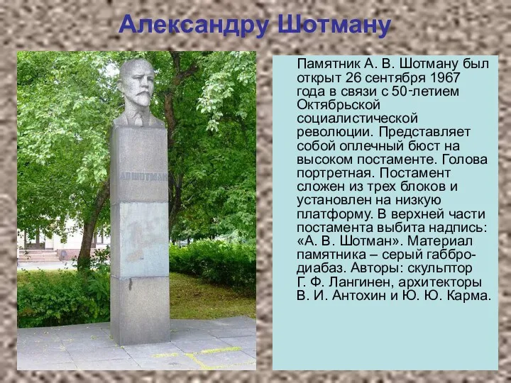 Александру Шотману Памятник А. В. Шотману был открыт 26 сентября