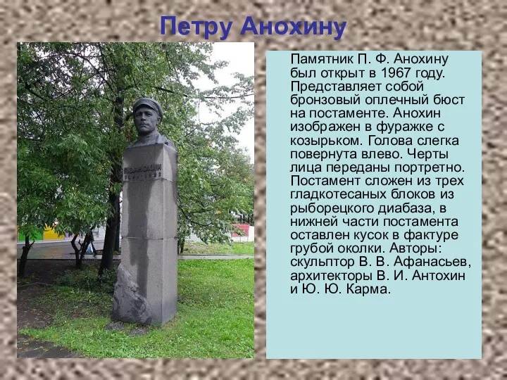 Петру Анохину Памятник П. Ф. Анохину был открыт в 1967