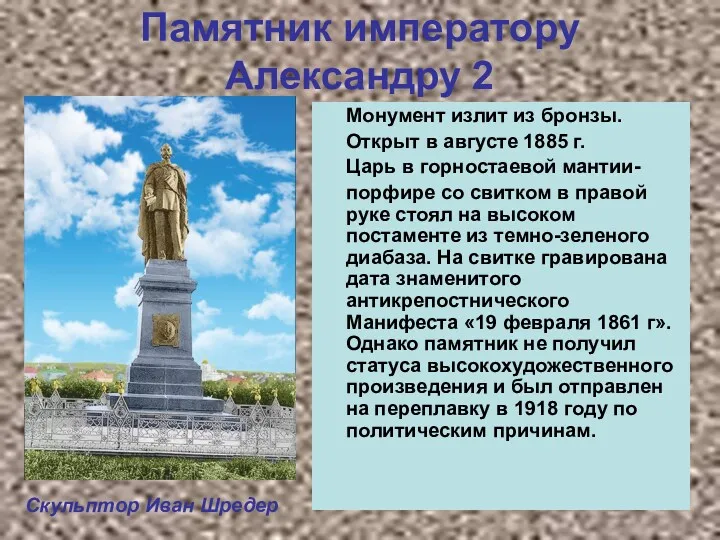 Памятник императору Александру 2 Монумент излит из бронзы. Открыт в