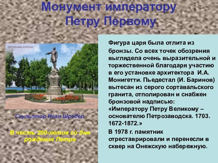 Монумент императору Петру Первому Фигура царя была отлита из бронзы.