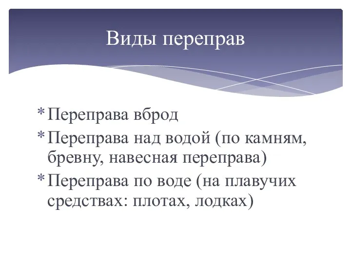 Переправа вброд Переправа над водой (по камням, бревну, навесная переправа)