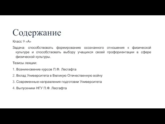 Содержание Класс 9 «А» Задача: способствовать формированию осознанного отношения к