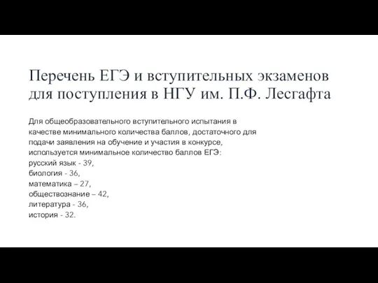 Перечень ЕГЭ и вступительных экзаменов для поступления в НГУ им.