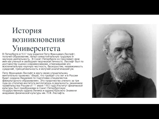 История возникновения Университета В Петербурге в1837 году родился Петр Францевич