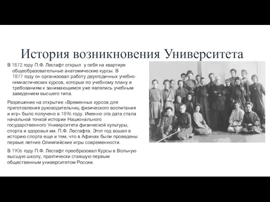 История возникновения Университета В 1872 году П.Ф. Лесгафт открыл у