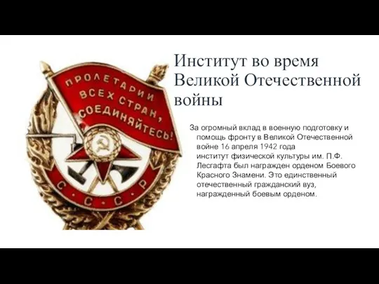 Институт во время Великой Отечественной войны За огромный вклад в