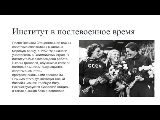 Институт в послевоенное время После Великой Отечественной войны советские спортсмены