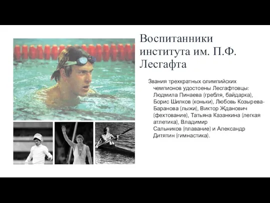 Воспитанники института им. П.Ф. Лесгафта Звания трехкратных олимпийских чемпионов удостоены