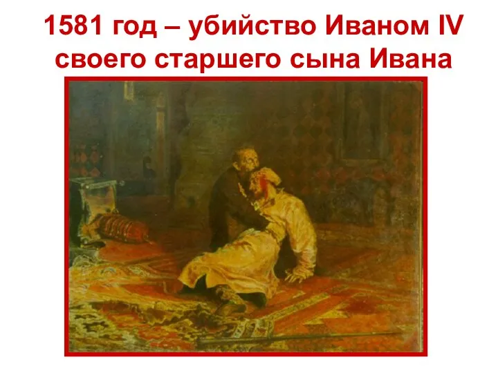 1581 год – убийство Иваном IV своего старшего сына Ивана