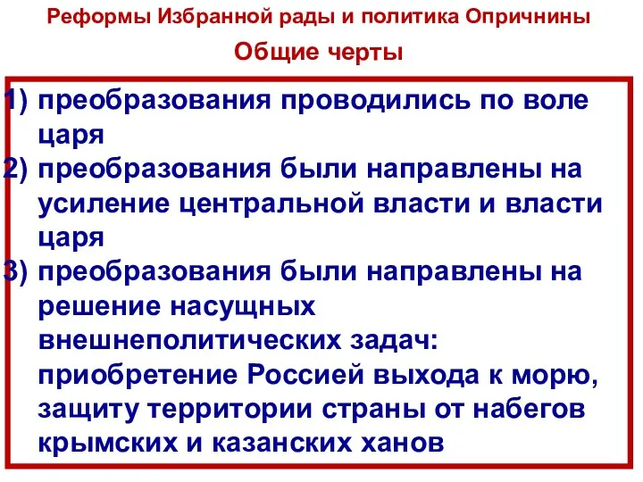 Реформы Избранной рады и политика Опричнины Общие черты преобразования проводились