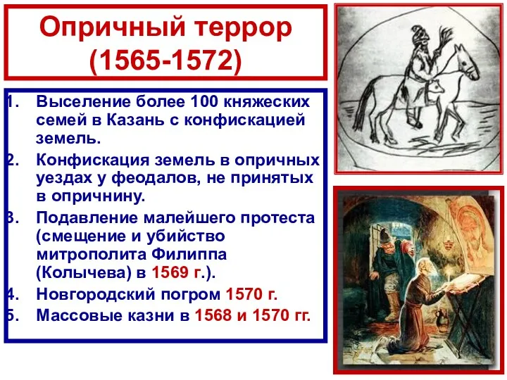 Опричный террор (1565-1572) Выселение более 100 княжеских семей в Казань