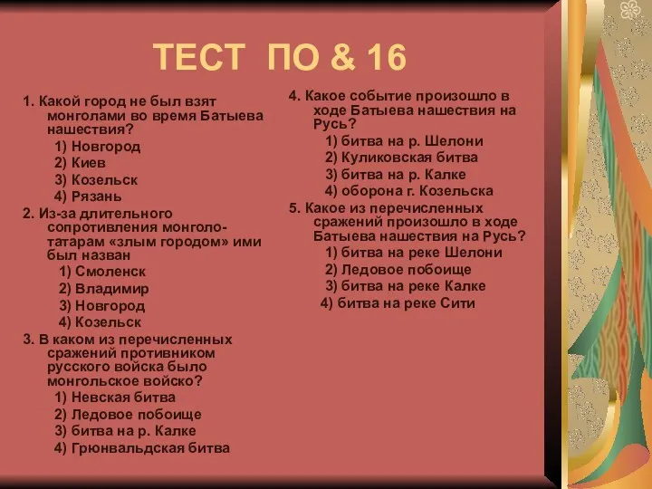 ТЕСТ ПО & 16 1. Какой город не был взят