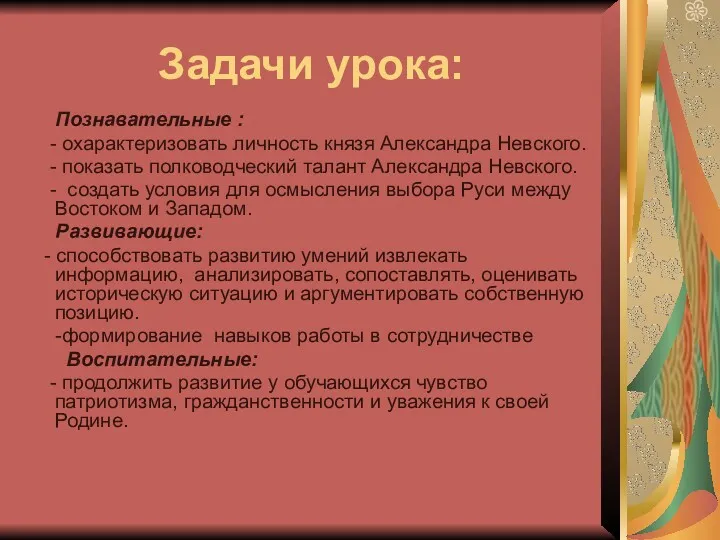 Задачи урока: Познавательные : - охарактеризовать личность князя Александра Невского.