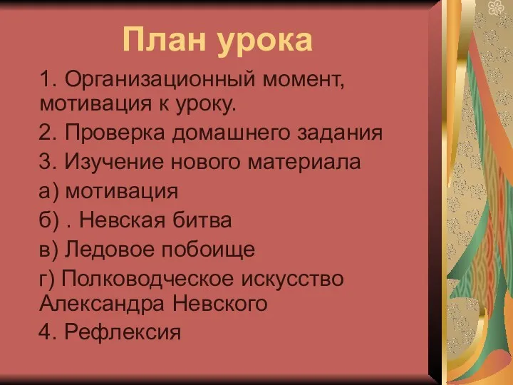 План урока 1. Организационный момент, мотивация к уроку. 2. Проверка