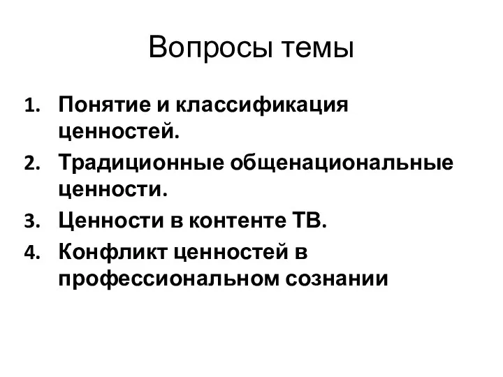 Вопросы темы Понятие и классификация ценностей. Традиционные общенациональные ценности. Ценности