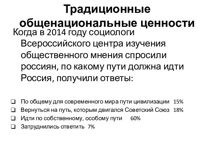 Традиционные общенациональные ценности Когда в 2014 году социологи Всероссийского центра