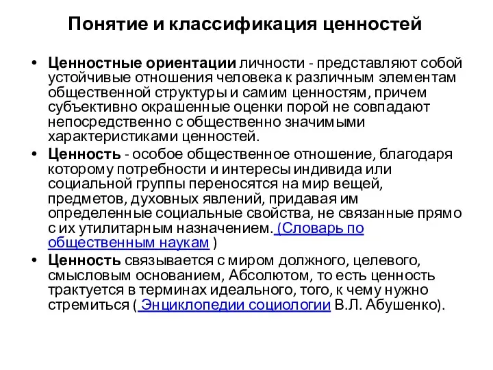 Понятие и классификация ценностей Ценностные ориентации личности - представляют собой