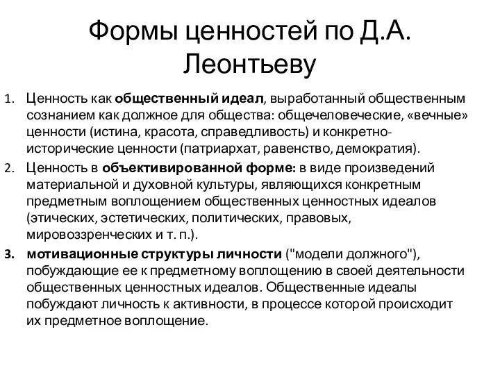 Формы ценностей по Д.А.Леонтьеву Ценность как общественный идеал, выработанный общественным