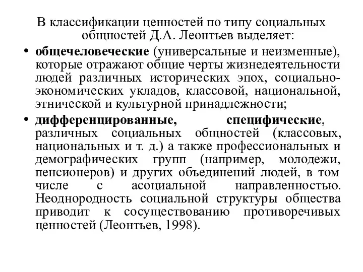 В классификации ценностей по типу социальных общностей Д.А. Леонтьев выделяет: