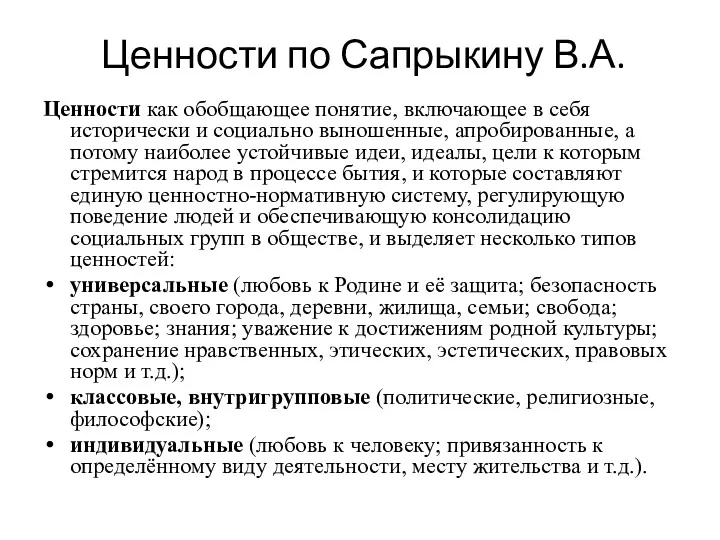 Ценности по Сапрыкину В.А. Ценности как обобщающее понятие, включающее в