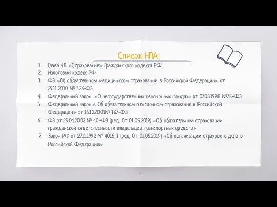 Глава 48. «Страхование» Гражданского кодекса РФ Налоговый кодекс РФ ФЗ