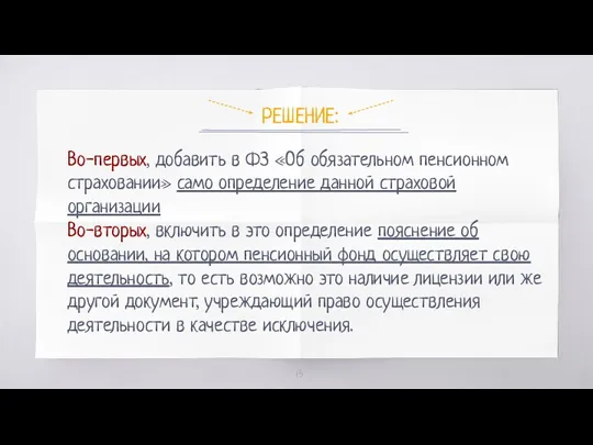 РЕШЕНИЕ: Во-первых, добавить в ФЗ «Об обязательном пенсионном страховании» само