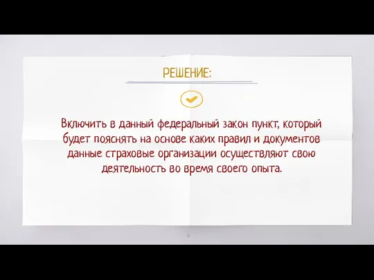 РЕШЕНИЕ: Включить в данный федеральный закон пункт, который будет пояснять