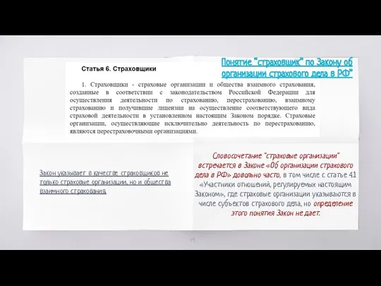 Закон указывает в качестве страховщиков не только страховые организации, но