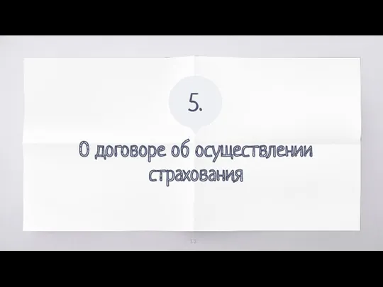 О договоре об осуществлении страхования 5.