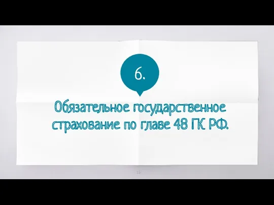 Обязательное государственное страхование по главе 48 ГК РФ. 6.