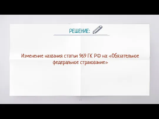 РЕШЕНИЕ: Изменение названия статьи 969 ГК РФ на: «Обязательное федеральное страхование»