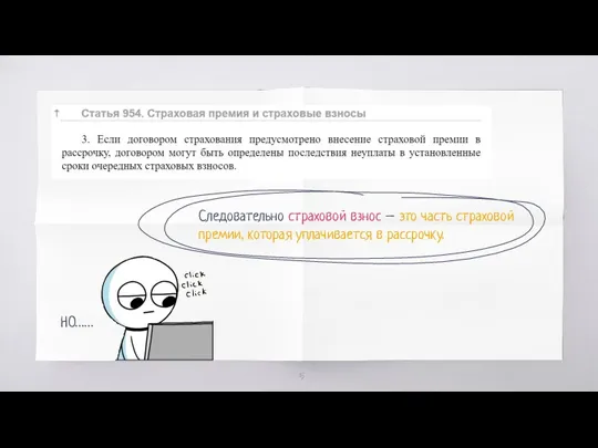 Следовательно страховой взнос – это часть страховой премии, которая уплачивается в рассрочку. НО……