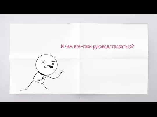 И чем все-таки руководствоваться?