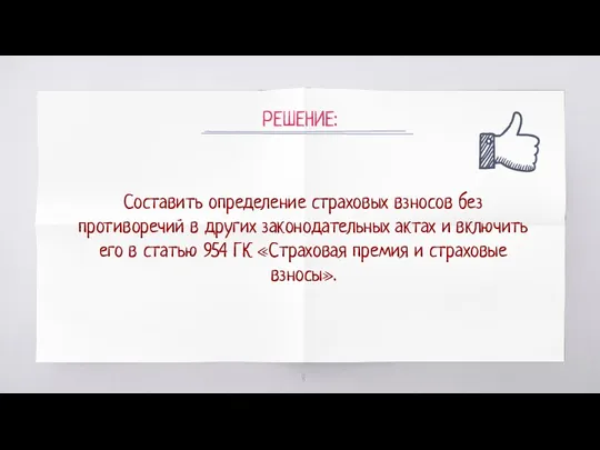 РЕШЕНИЕ: Составить определение страховых взносов без противоречий в других законодательных