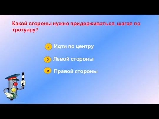 Какой стороны нужно придерживаться, шагая по тротуару? Идти по центру