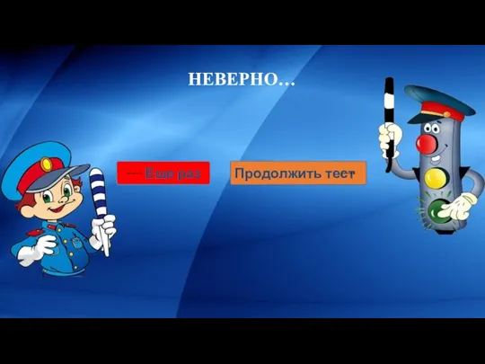 НЕВЕРНО… Еще раз Продолжить тест