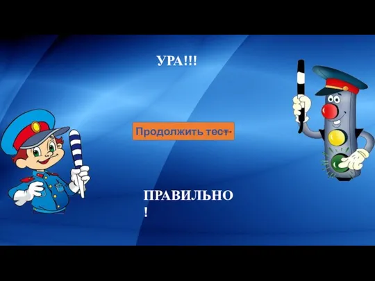 УРА!!! Продолжить тест ПРАВИЛЬНО !