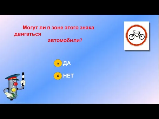 Могут ли в зоне этого знака двигаться автомобили? ДА НЕТ а б