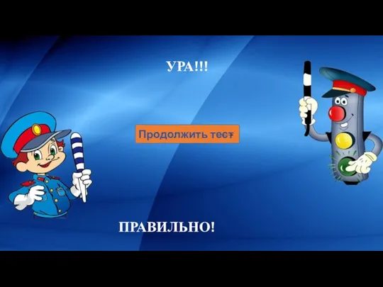 ПРАВИЛЬНО! Продолжить тест УРА!!!