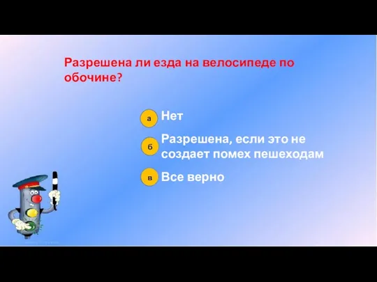 Разрешена ли езда на велосипеде по обочине? Нет Разрешена, если