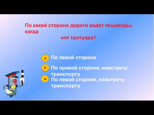 По какой стороне дороги ходят пешеходы, когда нет тротуара? По