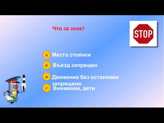 Что за знак? Место стоянки Въезд запрещен Движение без остановки