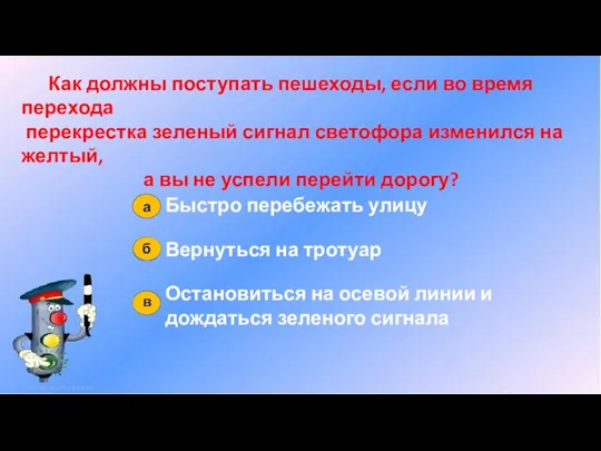 Как должны поступать пешеходы, если во время перехода перекрестка зеленый