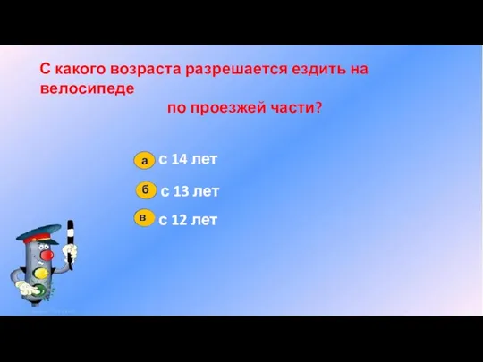 С какого возраста разрешается ездить на велосипеде по проезжей части?