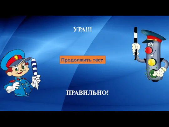 ПРАВИЛЬНО! Продолжить тест УРА!!!